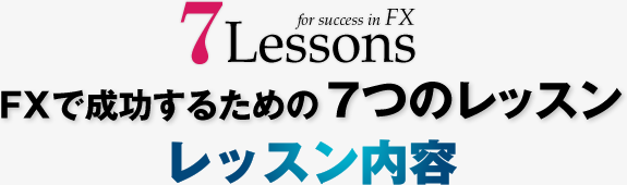 7 Lessons FXで成功するための７つのレッスン レッスン内容