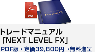 トレードマニュアル「NEXT LEVEL FX」PDF版・定価39,800円→無料進呈