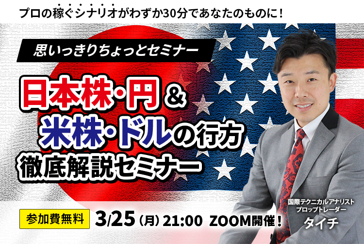 日本株・円 ＆ 米株・ドルの行方徹底解説セミナー　参加費無料　3/25（土）21:00　ZOOM開催