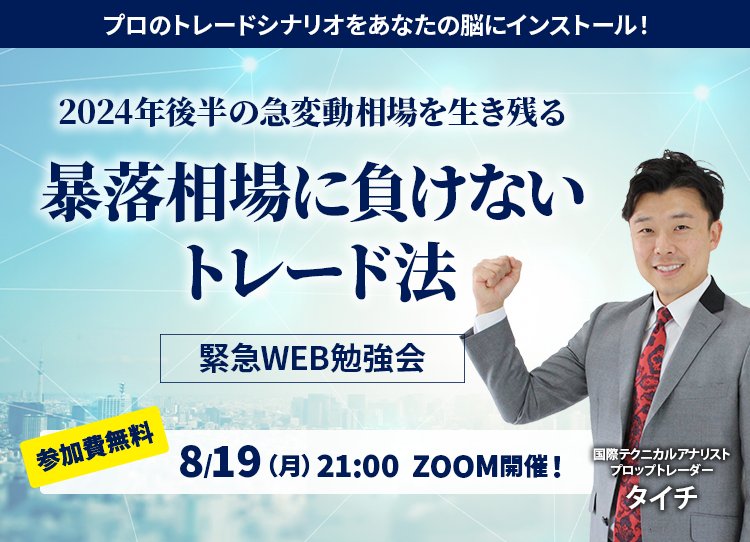 プロのトレードシナリオをあなたの脳にインストール！ 2024年後半の急変動相場を生き残る 暴落相場に負けないトレード法　緊急WEB勉強会　参加費無料　8/19（月）21：00 ZOOM開催！