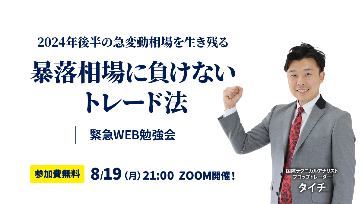 プロのトレードシナリオをあなたの脳にインストール！ 2024年後半の急変動相場を生き残る 暴落相場に負けないトレード法　緊急WEB勉強会　参加費無料　8/19（月）21：00 ZOOM開催！