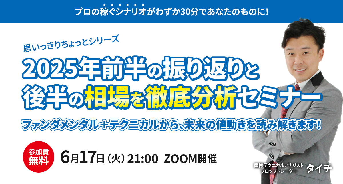 2025年前半の振り返りと後半の相場を徹底分析セミナー　参加費無料　6月17日（火）21:00　ZOOM開催