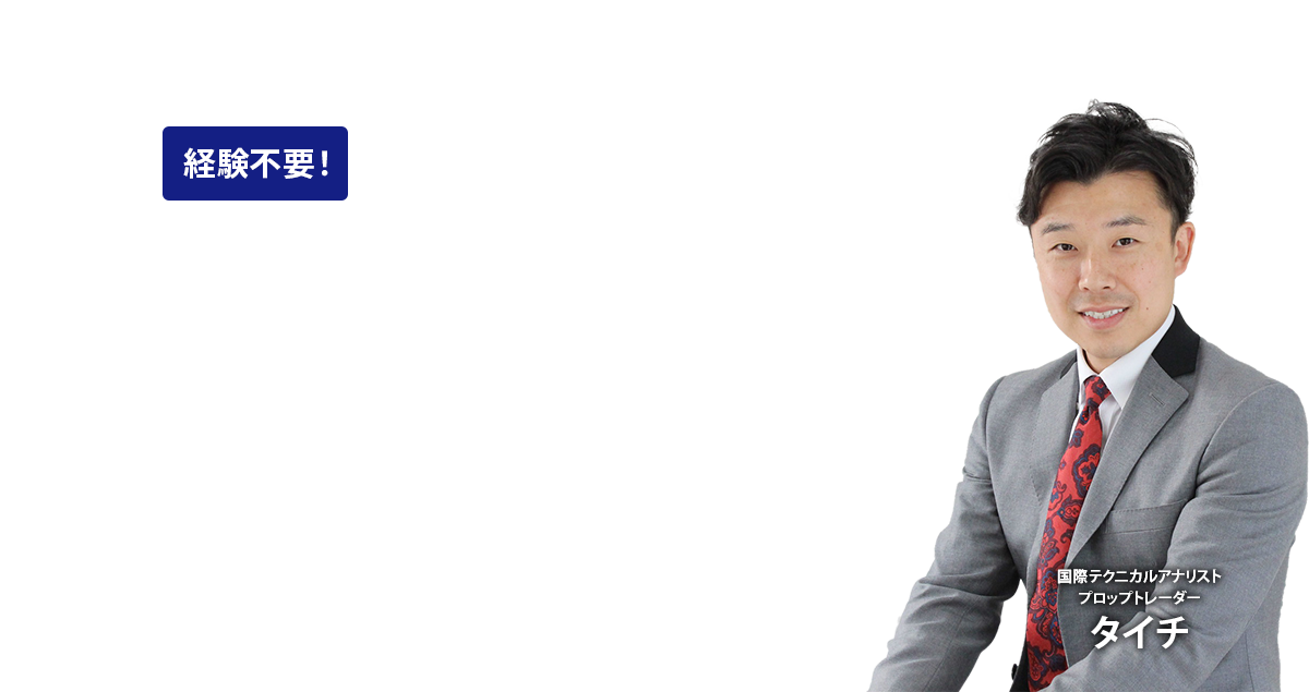 初めてでも安心！1万人が選んだ最強のチャート分析