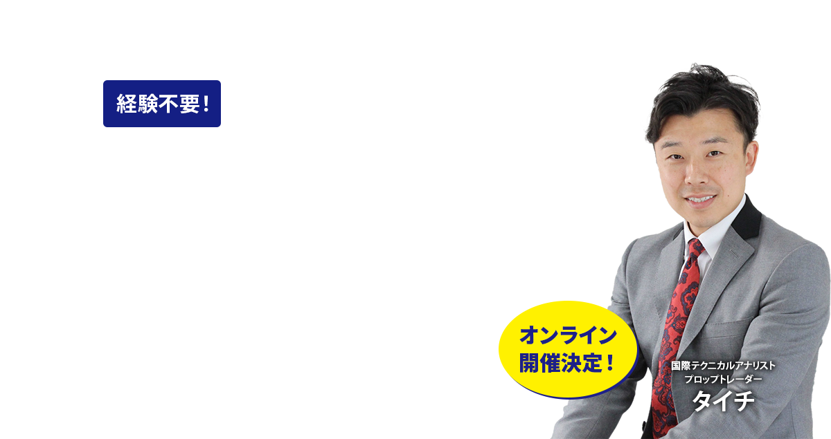 初めてでも安心！1万人が選んだ最強のチャート分析