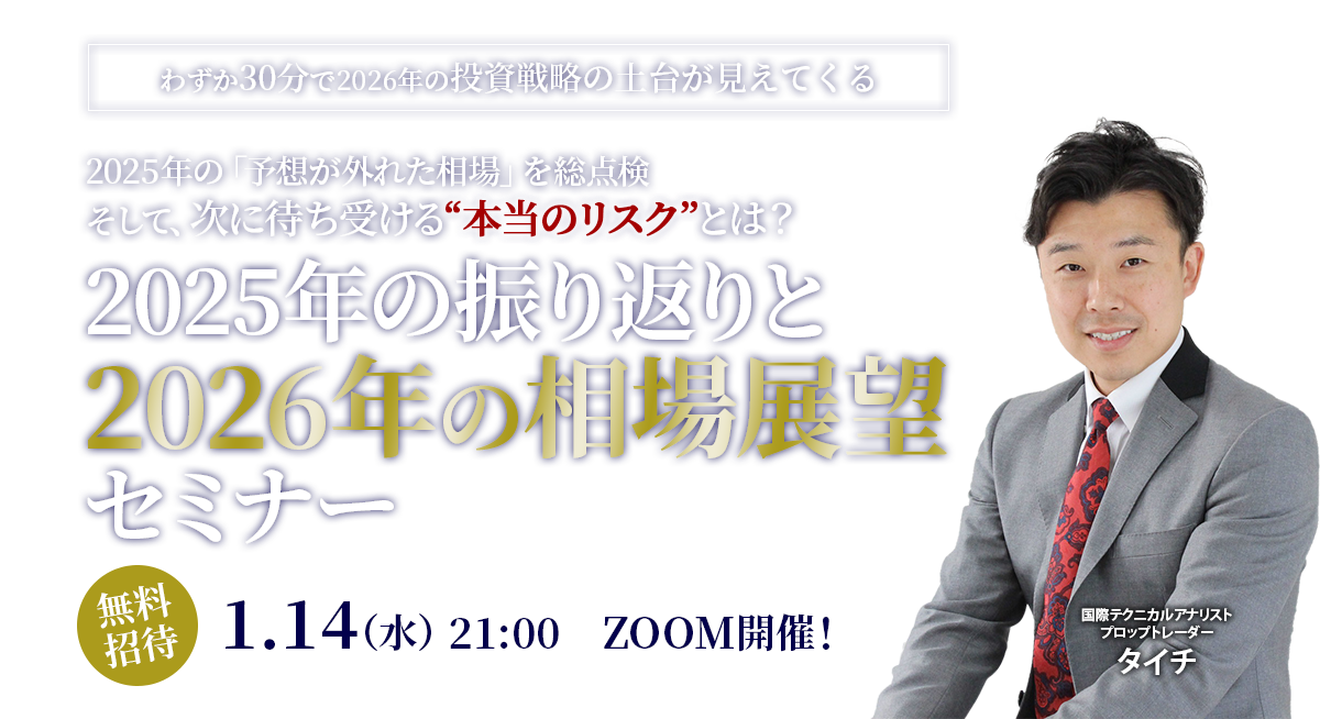 わずか30分で2026年の投資戦略の土台が見えてくる　2025年の「予想が外れた相場」を総点検 そして、次に待ち受ける“本当のリスク”とは？　2025年の振り返りと2026年の相場展望セミナー　無料招待　1/14（水）21:00　ZOOM開催！