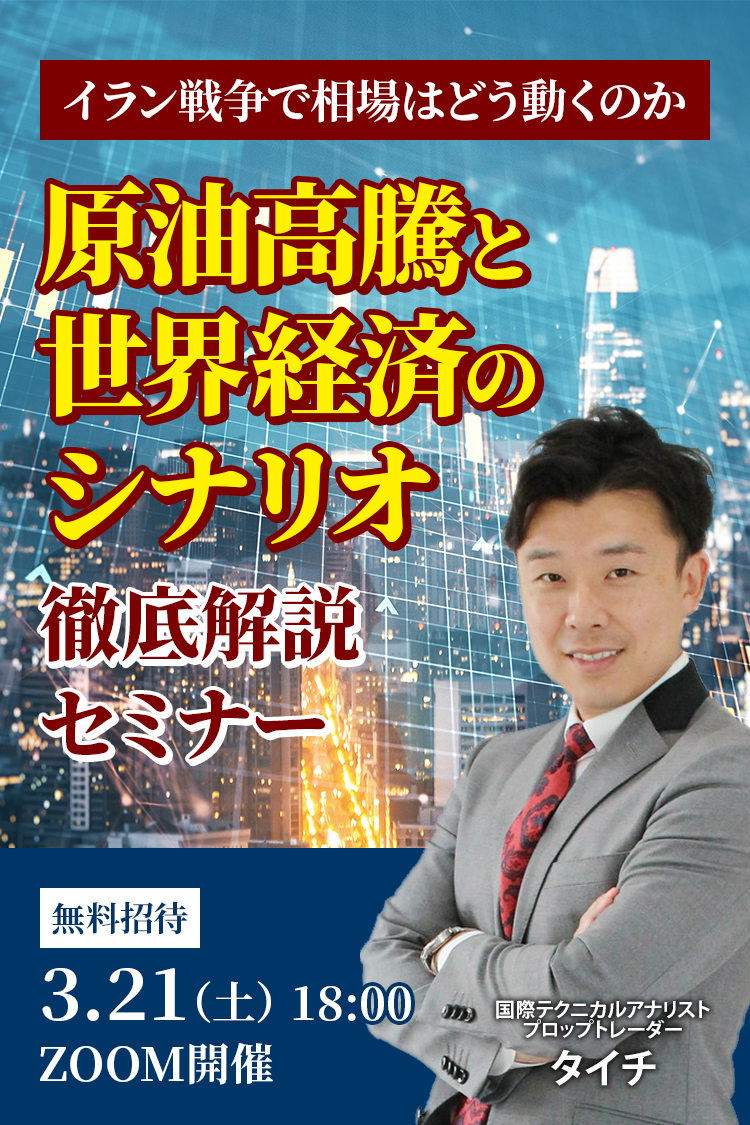 イラン戦争で相場はどう動くのか　原油高騰と世界経済のシナリオ徹底解説セミナー　無料招待　3.21（土）18:00 　ZOOM開催