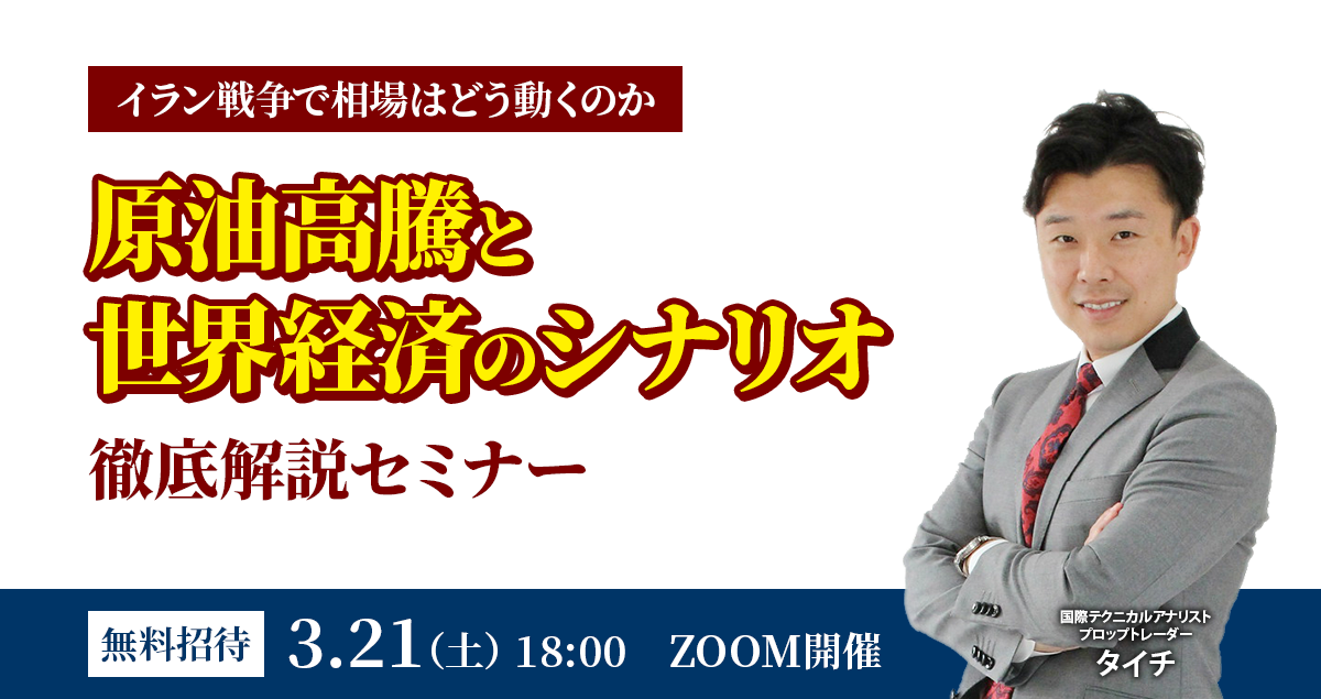 イラン戦争で相場はどう動くのか　原油高騰と世界経済のシナリオ徹底解説セミナー　無料招待　3.21（土）18:00 　ZOOM開催