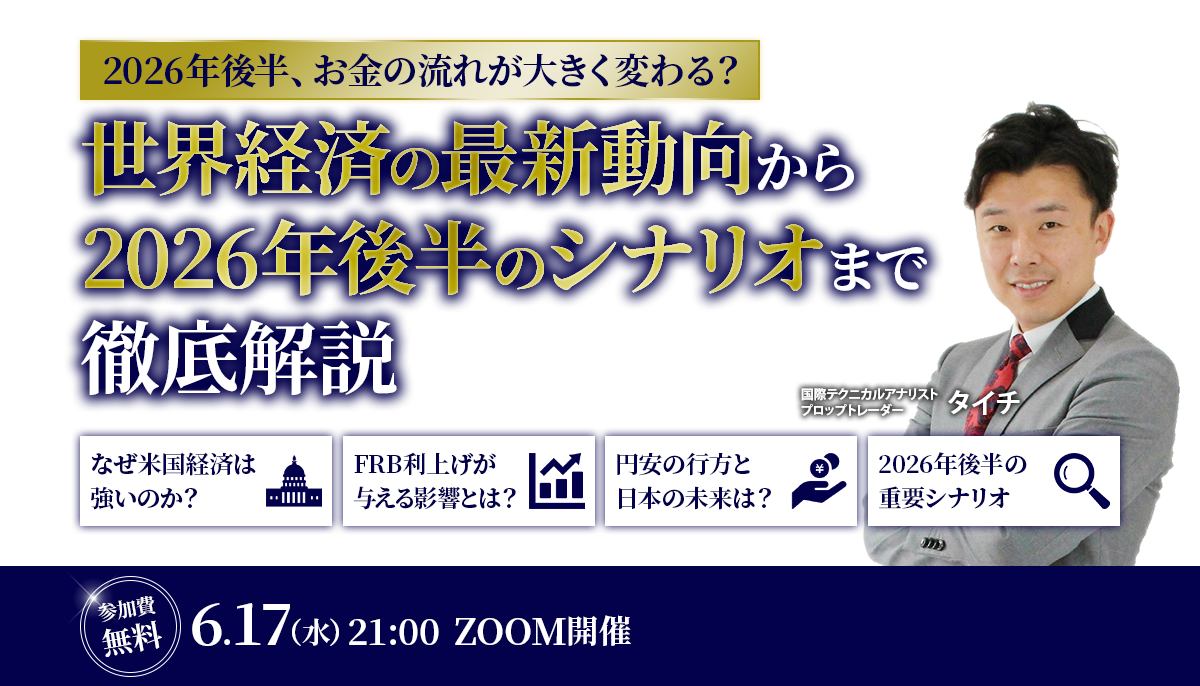 2026年後半、お金の流れが大きく変わる？世界経済の最新動向から2026年後半のシナリオまで徹底解説　なぜ米国経済は強いのか？FRB利上げが与える影響とは？円安の行方と日本の未来は？2026年後半の重要シナリオ　参加費無料　6月17日（水）21:00　ZOOM開催