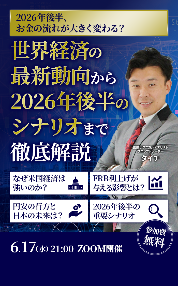 2026年後半、お金の流れが大きく変わる？世界経済の最新動向から2026年後半のシナリオまで徹底解説　なぜ米国経済は強いのか？FRB利上げが与える影響とは？円安の行方と日本の未来は？2026年後半の重要シナリオ　参加費無料　6月17日（水）21:00　ZOOM開催