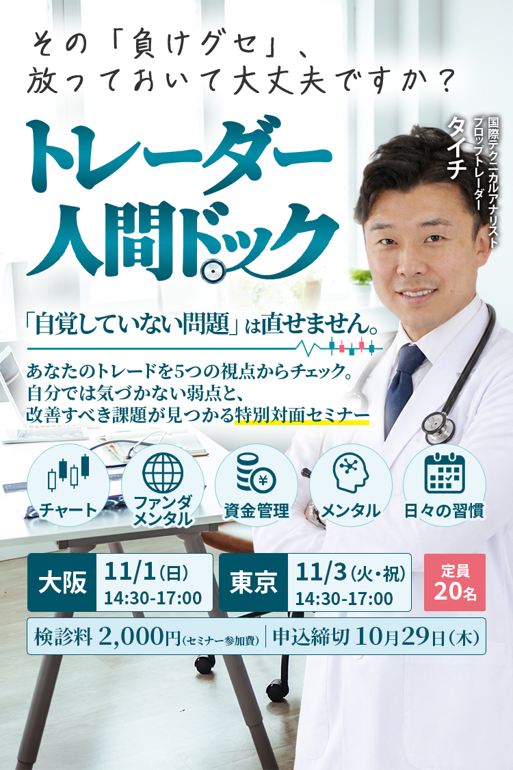 トレーダー人間ドック　5つの視点で、あなたのトレードを診断。　大阪 ▶ 11/1（日）14:30-16:30　東京 ▶ 11/3（火・祝）10:00-12:00
