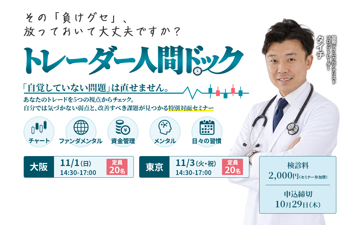 トレーダー人間ドック　5つの視点で、あなたのトレードを診断。　大阪 ▶ 11/1（日）14:30-16:30　東京 ▶ 11/3（火・祝）10:00-12:00