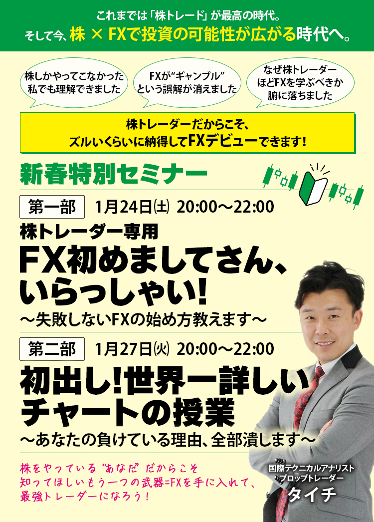 1月24日㈯  20:00～22:00 株トレーダー専用 FX初めましてさん、いらっしゃい!～失敗しないFXの始め方教えます～　1月27日㈫  20:00～22:00 初出し!世界一詳しいチャートの授業～あなたの負けている理由、全部潰します～