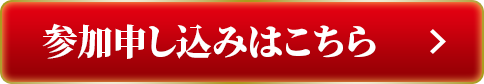 参加申し込みはこちら