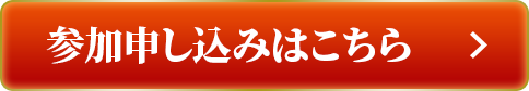 参加申し込みはこちら