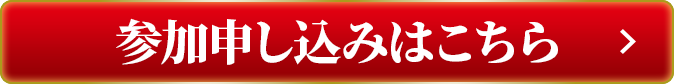 参加申し込みはこちら