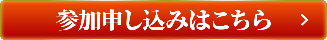参加申し込みはこちら
