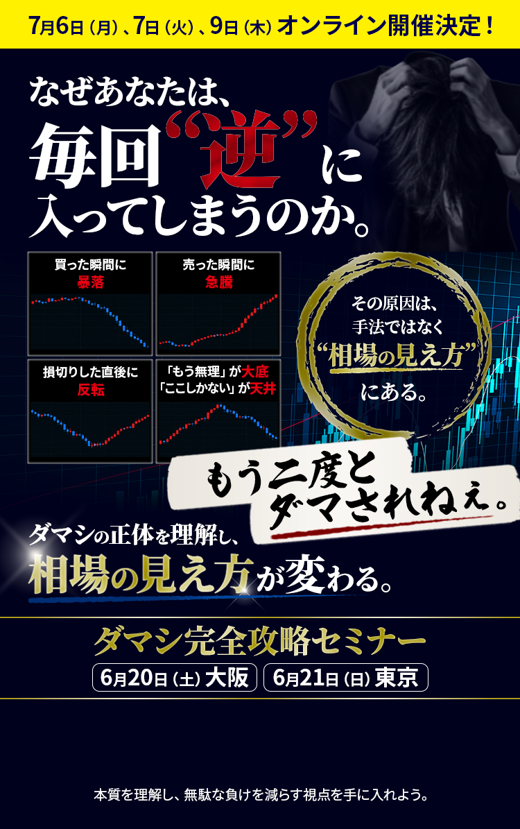 なぜあなたは、毎回“逆”に入ってしまうのか。ダマシの正体を理解し、相場の見え方が変わる。ダマシ完全攻略セミナー　6月20日（土）大阪、6月21日（日）東京