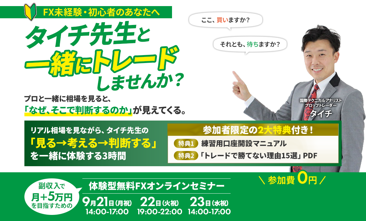 FX未経験・初心者のあなたへ　タイチ先生と一緒にトレードしませんか？　副業で月＋5万円を目指すための体験型無料FXオンラインセミナー　9月21日（月祝）14:00-17:00、22日（火祝）19:00-22:00、23日（水祝）14:00-17:00