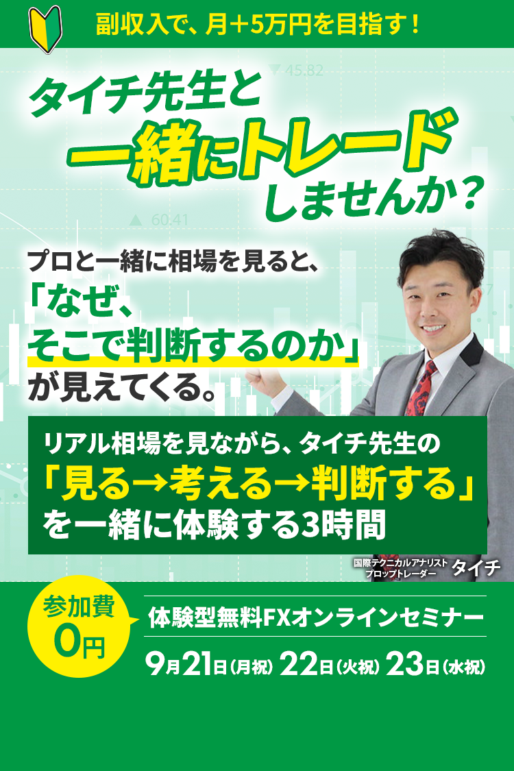FX未経験・初心者のあなたへ　タイチ先生と一緒にトレードしませんか？　副業で月＋5万円を目指すための体験型無料FXオンラインセミナー　9月21日（月祝）14:00-17:00、22日（火祝）19:00-22:00、23日（水祝）14:00-17:00