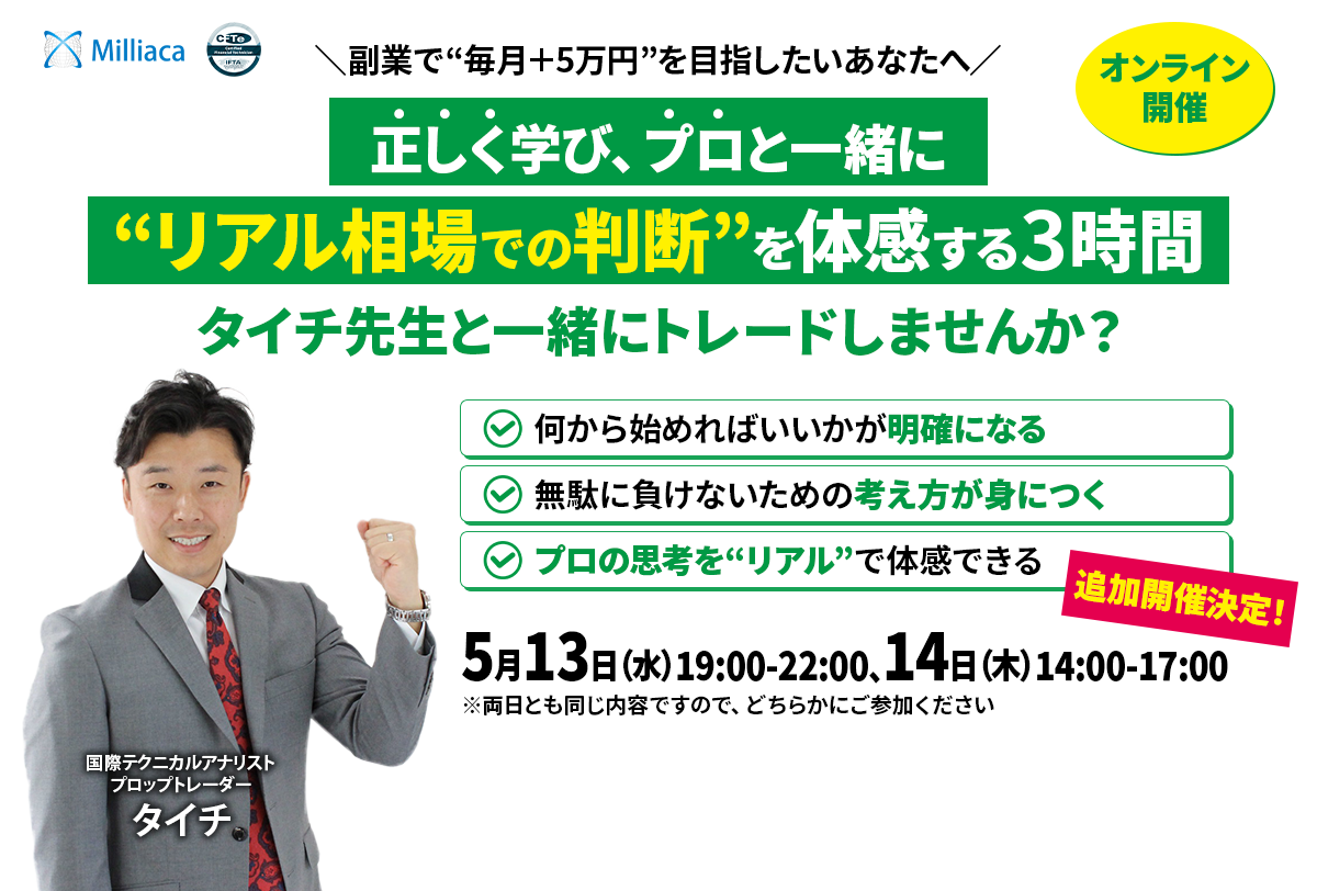 ＼副業で“毎月＋5万円”を目指したいあなたへ／　正しく学び、プロと一緒に“リアル相場での判断”を体感する３時間　タイチ先生と一緒にトレードしませんか？