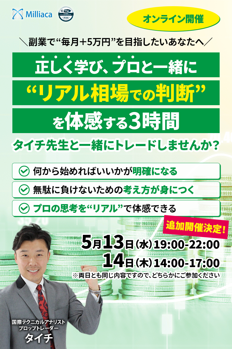 ＼副業で“毎月＋5万円”を目指したいあなたへ／　正しく学び、プロと一緒に“リアル相場での判断”を体感する３時間　タイチ先生と一緒にトレードしませんか？