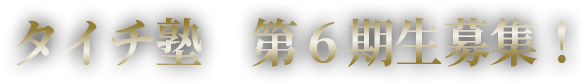 タイチ塾　第6期生募集！