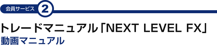 会員サービス2 トレードマニュアル「NEXT LEVEL FX」動画マニュアル