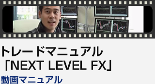 トレードマニュアル「NEXT LEVEL FX」動画マニュアル