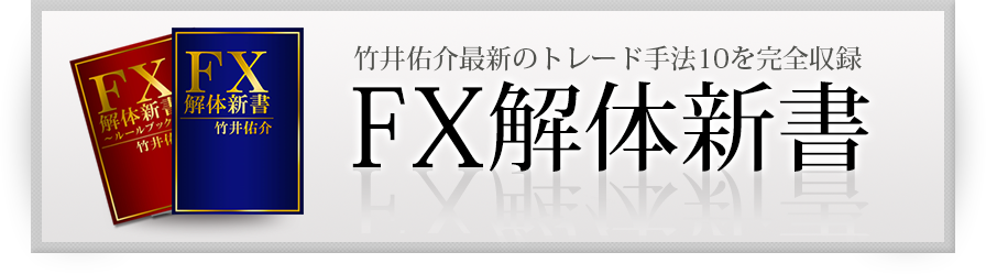 竹井佑介最新のトレード手法10を完全収録 FX解体新書
